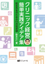 クリニック経営　簡単実践アイデア集